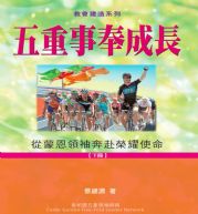 五重事奉成長(下冊)-從蒙恩領袖奔赴榮耀使命