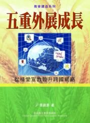 五重外展成長-從植堂宣教晉升跨國網路