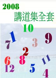 2008年講道集1─12月全套
