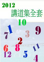 2012年講道集1─12月全套