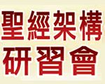 聖經架構研習會