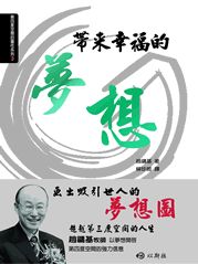 帶來幸福的夢想