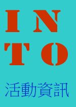 第六屆推喇奴INTO訓練學校