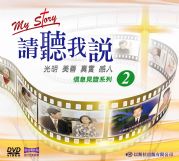 請聽我說DVDⅡ 6-10 集