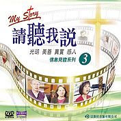 請聽我說DVD 3 11-15 集