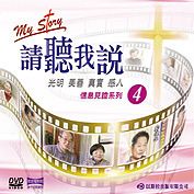 請聽我說DVD 4 16-20 集