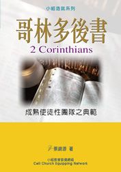 哥林多後書─成熟使徒性團隊之典範