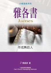雅各書-作成熟的人
