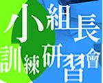 小組長訓練研習會