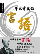 帶來幸福的言語
